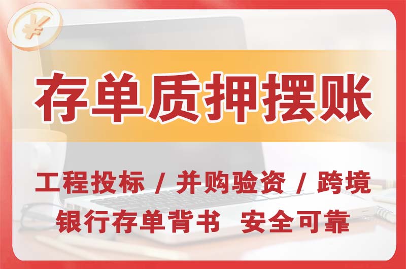 双辽大额存单质押摆账