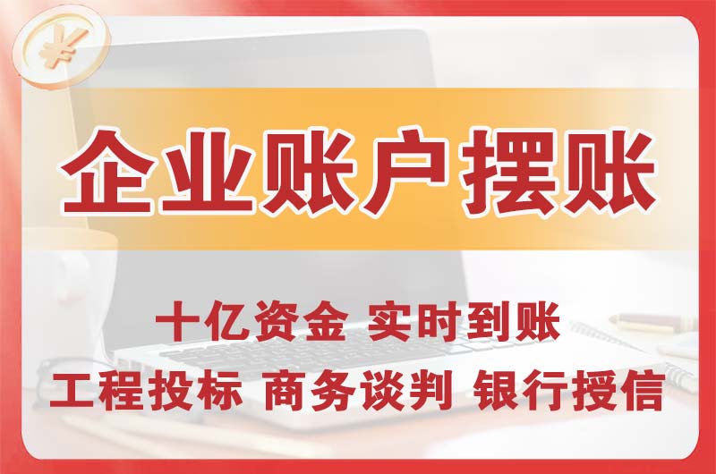 双辽企业账户摆账